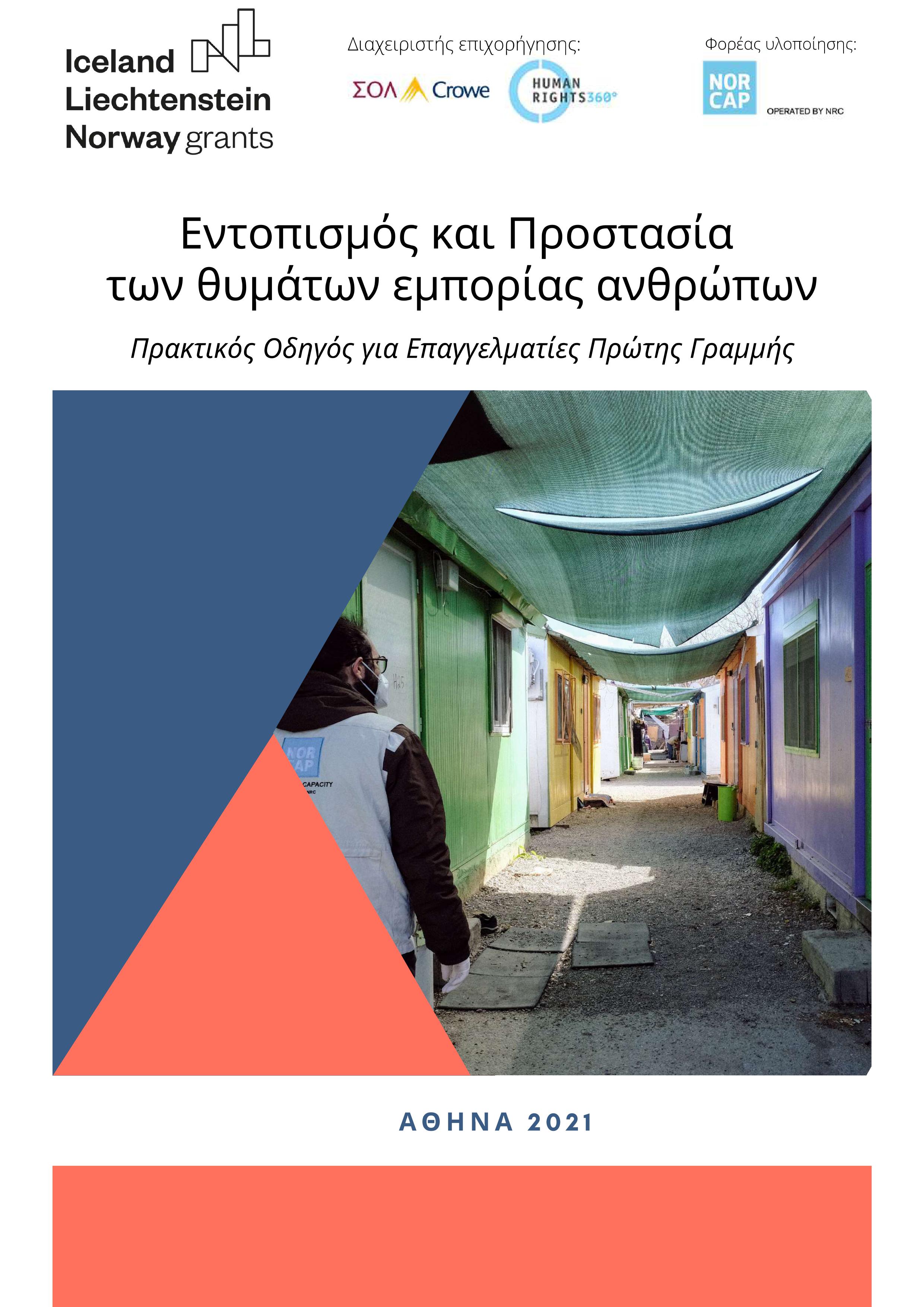 Πρακτικός Οδηγός για επαγγελματίες Πρώτης Γραμμής